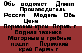 Обь 5 водомет  › Длина ­ 5 › Производитель ­ Россия  › Модель ­ Обь-5 › Цена ­ 300 000 - Пермский край, Пермь г. Водная техника » Моторные и грибные лодки   . Пермский край,Пермь г.
